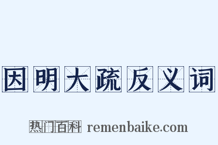 因明大疏反义词是什么意思的图片